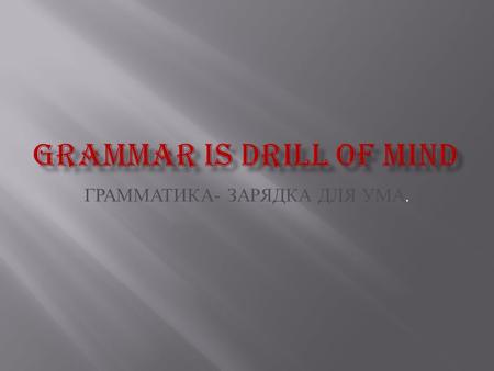 ГРАММАТИКА - ЗАРЯДКА ДЛЯ УМА.. SS. Hello! We are fine. T. Where is Tom? S. It’s me. Tom. I’m sorry. I’m late. May I come in? SS. He is absent. T. Who.