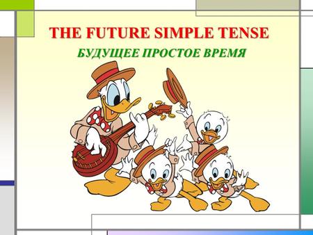 THE FUTURE SIMPLE TENSE БУДУЩЕЕ ПРОСТОЕ ВРЕМЯ. Правильно говорить о действиях и событиях в будущем времени помогает вспомогательный глагол will. Он ставится.