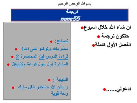 ان شاء الله خلال اسبوع حتكون ترجمة الفصل الأول كاملة ادعولي......