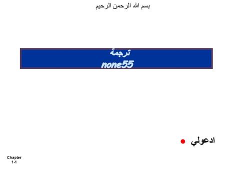 بسم الله الرحمن الرحيم ترجمة none55 ادعولي.