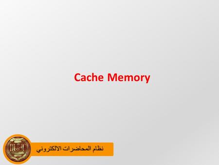 نظام المحاضرات الالكترونينظام المحاضرات الالكتروني Cache Memory.