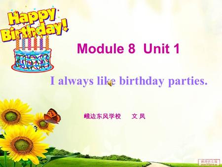 Module 8 Unit 1 I always like birthday parties. 峨边东风学校 文 凤.