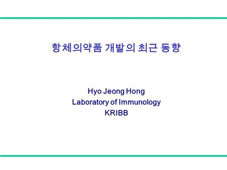 항체의약품 개발의 최근 동향 Hyo Jeong Hong Laboratory of Immunology KRIBB.