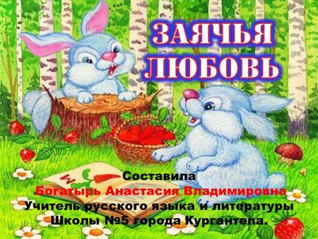 Составила Богатырь Анастасия Владимировна Учитель русского языка и литературы Школы №5 города Кургантепа.