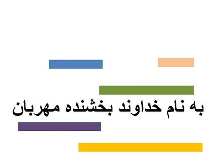 به نام خداوند بخشنده مهربان. نقش آهن در سلامتي حامد پورآرام MSc, PhD دفتر بهبود تغذيه جامعه معاونت بهداشت، وزارت بهداشت، درمان آموزش پزشكي كارگاه آموزشي.