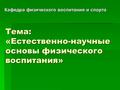 Тема: «Естественно-научные основы физического воспитания» Кафедра физического воспитания и спорта.