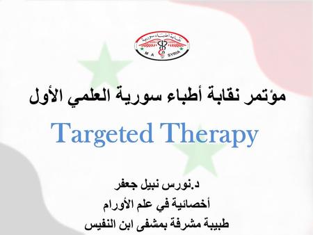 Therapy Targeted د. نورس نبيل جعفر أخصائية في علم الأورام طبيبة مشرفة بمشفى ابن النفيس مؤتمر نقابة أطباء سورية العلمي الأول.