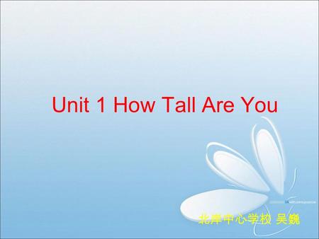 Unit 1 How Tall Are You 北岸中心学校 吴巍 Say the words: Say the words: short funny old kind strong thin young tall small bigstrict smart active quiet smarter.