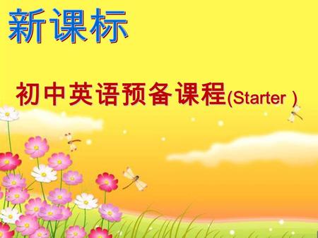 初中英语预备课程 (Starter ）. Grammar Unit 3 人称代词主格以及与 be 动词的搭配.