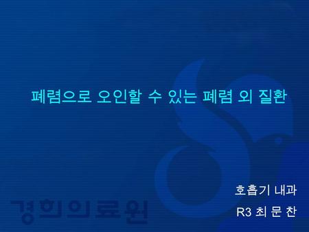 폐렴으로 오인할 수 있는 폐렴 외 질환 호흡기 내과 R3 최 문 찬.