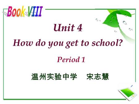 Period 1 Unit 4 How do you get to school? 温州实验中学 宋志慧.