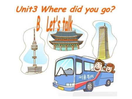 Unit3 Where did you go? 中小学精品资源库  绿色圃中学资源网