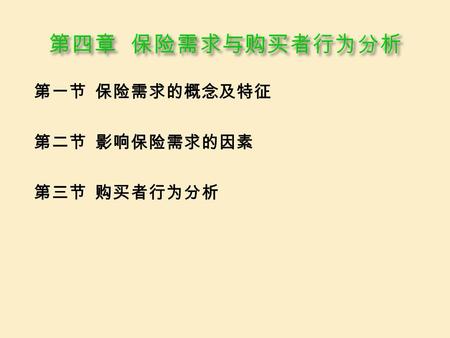 第一节 保险需求的概念及特征 第二节 影响保险需求的因素 第三节 购买者行为分析. 一、保险需求 二、保险需求的特征 三、保险需求的分类.