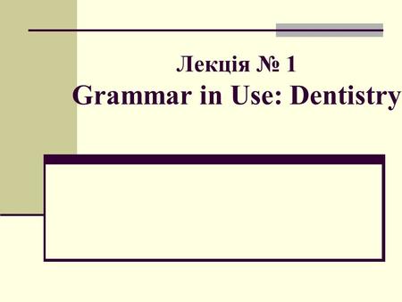 Лекція № 1 Grammar in Use: Dentistry. Present continuous shows an action that is happening in the present time at or around the moment of speaking.