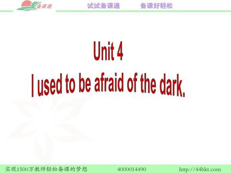 I used to be afraid of the dark. I’m still afraid of the dark. I used to be afraid of giving a speech in public. I’m still afraid of giving a speech.