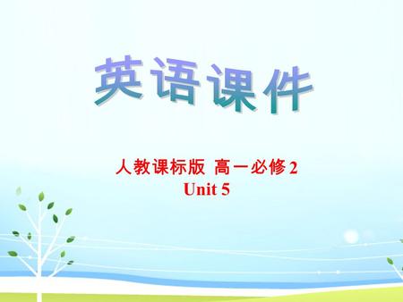 人教课标版 高一必修 2 Unit 5. Do you want to form your own band to take part in the music festival?