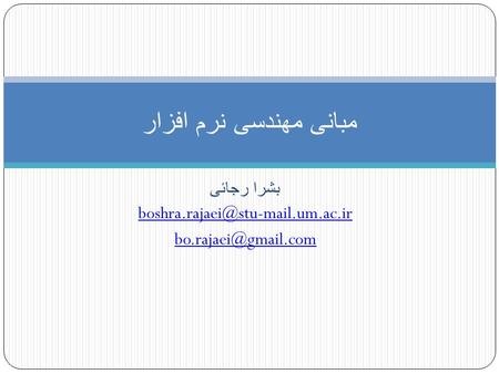 بشرا رجائی boshra.rajaei@stu-mail.um.ac.ir bo.rajaei@gmail.com مبانی مهندسی نرم افزار بشرا رجائی boshra.rajaei@stu-mail.um.ac.ir bo.rajaei@gmail.com.