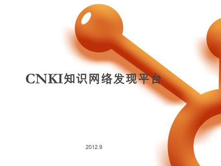 2012.9 CNKI 知识网络发现平台. 我们有许多需求 …… 检索结果不满意 找不到产品入口 很多功能我没 有发现 非专业读者没有 专业使用技巧 我想可视化 查看图表 要在线 浏览！ 求分享 ！ CNKI 都有什么 要更专业的分析！