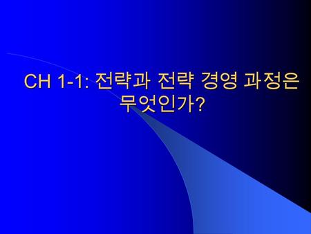 CH 1-1: 전략과 전략 경영 과정은 무엇인가 ?. MCI Communications, Inc., Mission Statement MCI’s mission is leadership in the global telecommunications services industry.