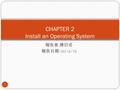 報告者 : 陳衍名 報告日期 :102/6/18 CHAPTER 2 Install an Operating System 1.