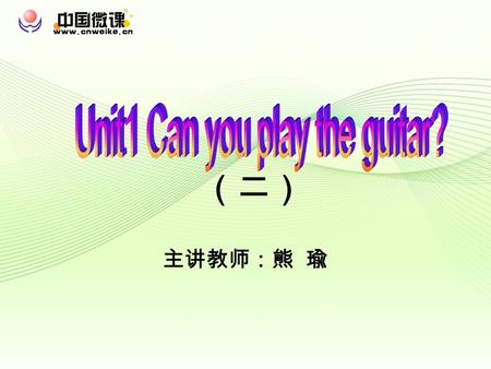 主讲教师：熊 瑜 （二）. I can speak English. I can't speak much English. I want to join the English club. What want to join?clubdoyou the basketball club a sports.