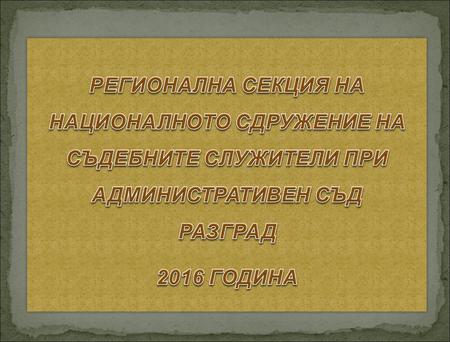 Осми март Гр. Елена Семинар: “ на документооборота” Семинар: “Организация на документооборота”