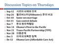 Discussion Topics on Thursdays 1  Sep 12 시리아 사태와 미국  Sep 26 필리버스터 (Filibuster): 한미 비교  Oct 10Same-sex marriage  Oct 31Gun control debate  Nov 7 한미.