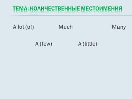 A lot (of) Much Many A (few) A (little). Many А lot ofMuch много.