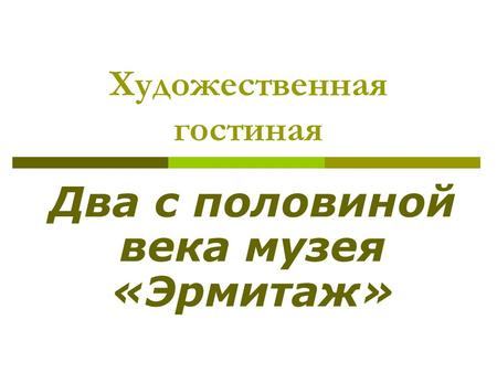 Художественная гостиная Два с половиной века музея «Эрмитаж»