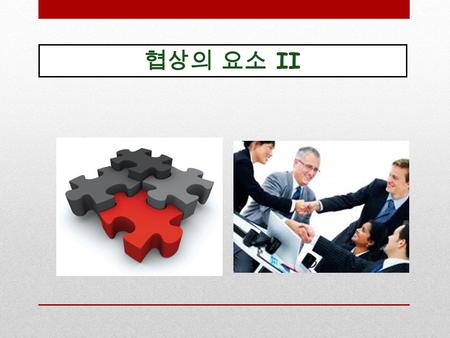 협상의 요소 II.  Possible solutions to satisfy interests Interests are the building blocks of a possible agreement Options are ways to fit those building.