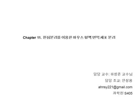 Chapter 11. 원심분리를 이용한 마우스 혈액 면역 세포 분리