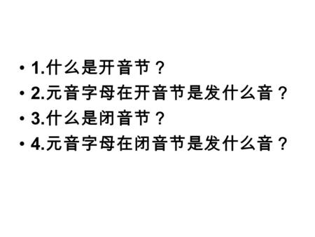 1. 什么是开音节？ 2. 元音字母在开音节是发什么音？ 3. 什么是闭音节？ 4. 元音字母在闭音节是发什么音？