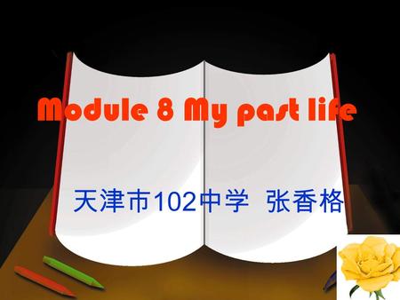 Module 8 My past life 天津市 102 中学 张香格. I. Grammar: The Simple Past Tense 表示发生在过去的动作或存在的状态。 状态：系动词 (be: was, were) 适当做些练习巩 固 动作：行为动词的过去式形式（规则动词的过 去式的变化规则及读音规律、助动词.