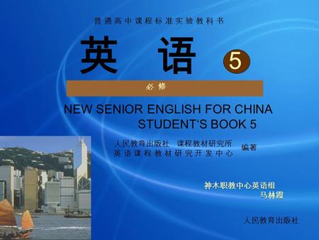 英 语 必 修 5 NEW SENIOR ENGLISH FOR CHINA STUDENT‘S BOOK 5 人民教育出版社 课程教材研究所 英 语 课 程 教 材 研 究 开 发 中 心 编著 人民教育出版社 普 通 高 中 课 程 标 准 实 验 教 科 书普 通 高 中 课 程 标 准 实 验.