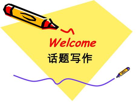 Welcome 话题写作. Advertisements Topic Advantages …help us in many aspects. …benefit … a lot./…be beneficial to … keep sb. informed of; have access to; be.