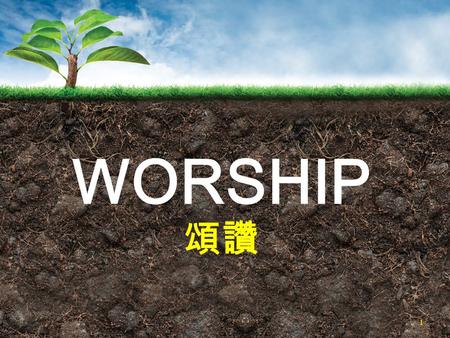 WORSHIP 頌讚 1. 詩篇 (Psalm) 98:4-6 4 Shout for joy to the L ORD, all the earth, burst into jubilant song with music; 5 Make music to the L ORD with the harp,