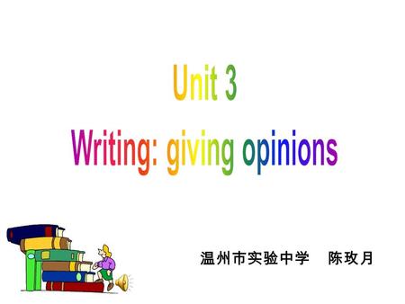 温州市实验中学 陈玫月. Give opinions in different ways. I think students should be allowed to …. I don’t think students should …. I agree / disagree that … I think.