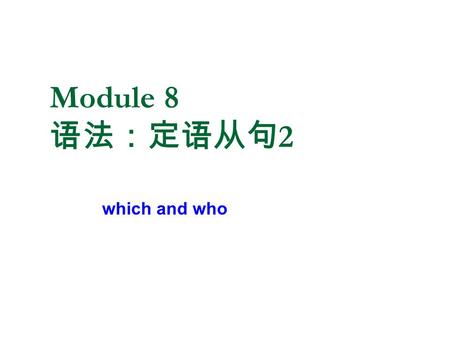 Module 8 语法：定语从句 2 which and who. 学习目标： 掌握用 which 和 who 作为引导词的定语从句.