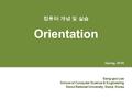 Page 1 Orientation Spring, 2016 Sang-goo Lee School of Computer Science & Engineering Seoul National University, Seoul, Korea 컴퓨터 개념 및 실습.