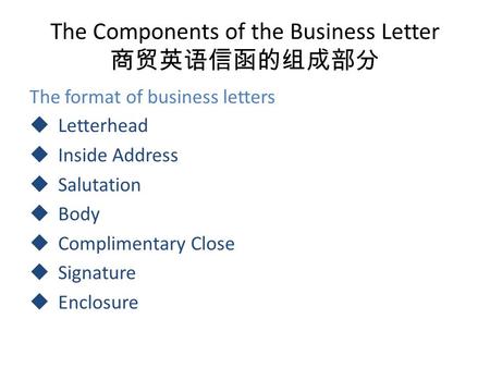 The Components of the Business Letter 商贸英语信函的组成部分