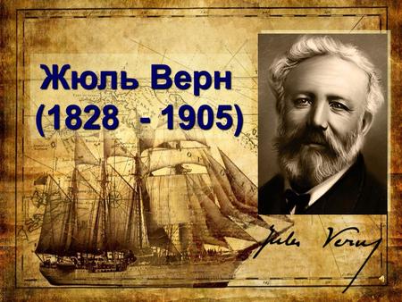 Жюль Верн (1828 - 1905). Я мальчиком мечтал, читая Жюля Верна, Что тени вымысла плоть обретут для нас; Что поплывет судно громадней «Грейт Истерна»; Что.