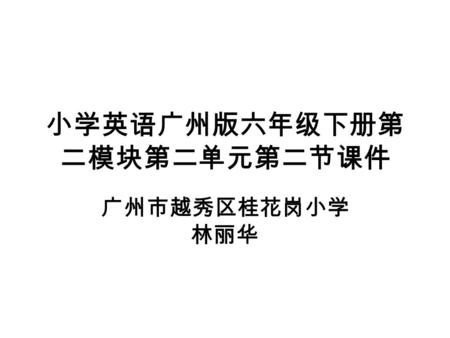 小学英语广州版六年级下册第 二模块第二单元第二节课件 广州市越秀区桂花岗小学 林丽华. Diaries.