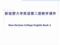 New Horizon College English Book 2 新视野大学英语第二册教学课件.