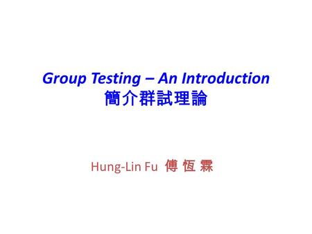 Group Testing – An Introduction 簡介群試理論