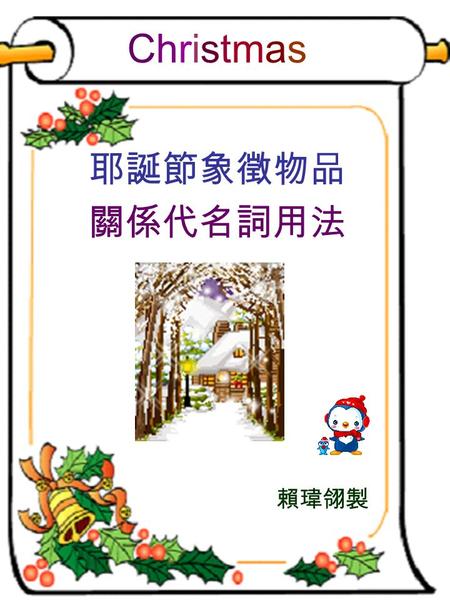 耶誕節象徵物品 關係代名詞用法 賴瑋翎製 ChristmasChristmas. ChristmasChristmas 1.Santa Claus is an old man 【 children like very much 】. 2. The old man 【 sends kids gifts.