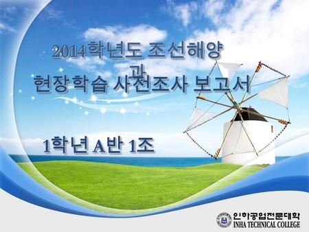 2014 학년도 조선해양 과 현장학습 사전조사 보고서 1 학년 A 반 1 조. How do I modify the LOGO on all slides? 1.This task can be done easily from the [Slide master]. 2.On the [View]