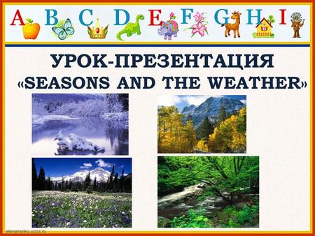 УРОК-ПРЕЗЕНТАЦИЯ «SEASONS AND THE WEATHER»