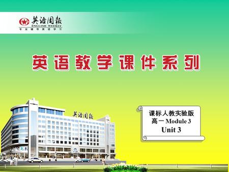 课标人教实验版 高一 Module 3 Unit 3. Unit 3 The Million Pound Bank-note.