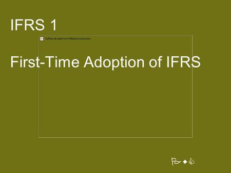 IFRS 1 First-Time Adoption of IFRS PwC. PricewaterhouseCoopers First time adoption session outline Overview Exemptions and exceptions Disclosure.