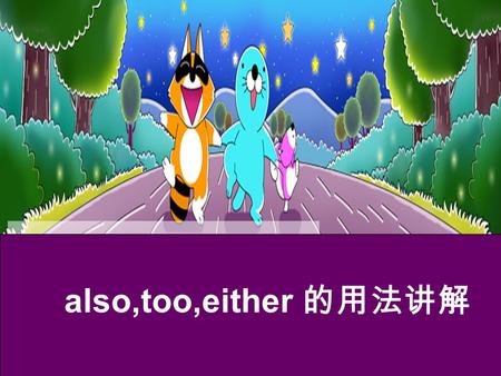 Also,too,either 的用法讲解. Hello, everybody.I am Leo. I am a lion. I can run. I am good at sports, too. I can play soccer when I was two years old. I.